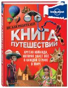 Книга путешествий (большая подарочная книга для детей) Книга путешествий (большая подарочная книга для детей)