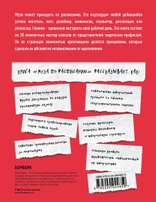 Обложка сзади Муза по расписанию. Организация рабочего дня для творческих личностей Жослин Глей