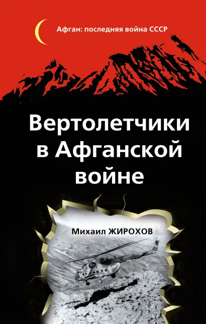 Обложка Вертолетчики в Афганской войне Михаил Жирохов