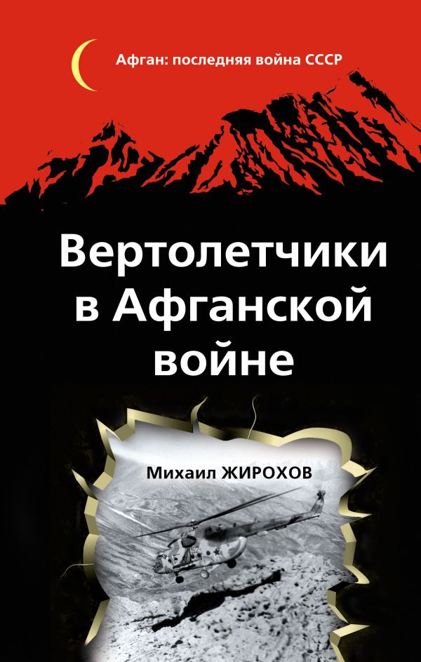 Вертолетчики в Афганской войне Вертолетчики в Афганской войне Жирохов М.А.