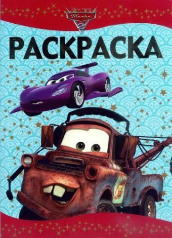 Тачки 2. РЛ № 1402. Раскраска-люкс. Тачки 2. РЛ № 1402. Раскраска-люкс.
