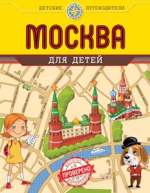 Обложка Москва для детей. 3-е изд., испр. и доп. Н. А. Андрианова