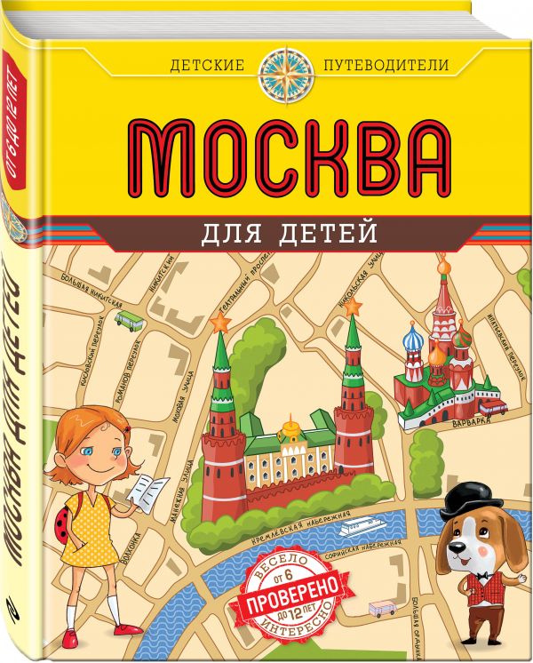 Москва для детей. 3-е изд., испр. и доп. Москва для детей. 3-е изд., испр. и доп. Андрианова Н.А.