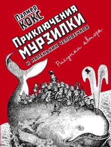 Обложка Приключения Мурзилки и маленьких человечков Палмер Кокс