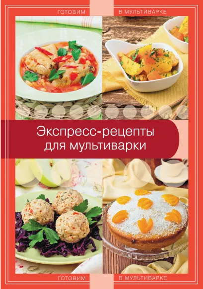 Обложка Экспресс-рецепты для мультиварки