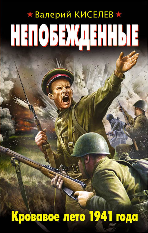 Непобежденные. Кровавое лето 1941 года Непобежденные. Кровавое лето 1941 года Киселев В.
