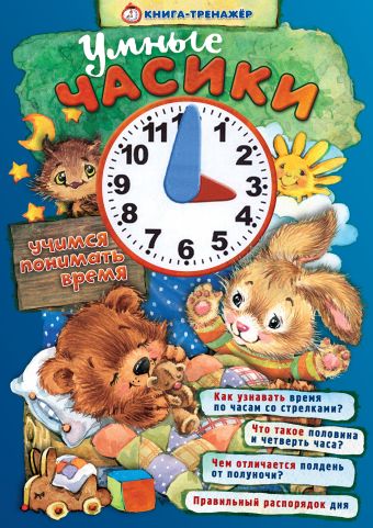 Умные часики. Учимся понимать время Умные часики. Учимся понимать время Найденова Н.П.