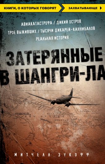 Затерянные в Шангри-Ла Затерянные в Шангри-Ла Зукофф М.