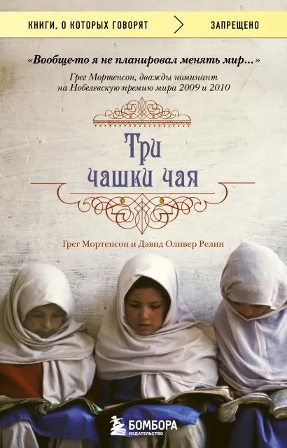 Обложка Три чашки чая Грег Мортенсон