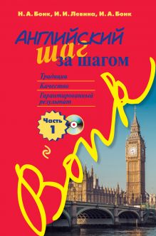 Английский шаг за шагом. Часть 1 (+компакт-диск MP3)