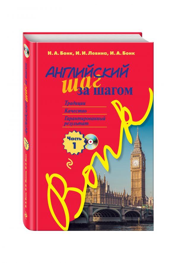 Английский шаг за шагом. Часть 1 (+СD) Английский шаг за шагом. Часть 1 (+СD) Бонк Н.А., Левина И.И., Бонк И.А.