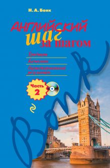 Английский шаг за шагом. Часть 2 (+компакт-диск MP3)