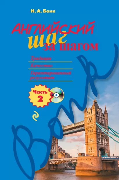 Обложка Английский шаг за шагом. Часть 2 (+компакт-диск MP3) Н.А. Бонк