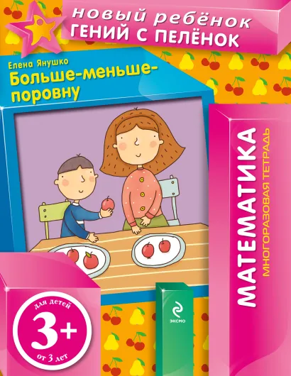 Обложка 3+ Больше-меньше-поровну (многоразовая тетрадь) Янушко Е.А.