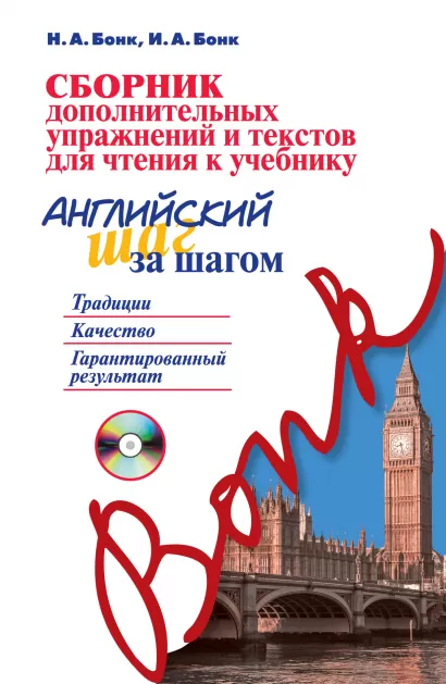 Обложка Сборник дополнительных упражнений и текстов для чтения к учебнику «Английский шаг за шагом» (+ MP3) Н.А. Бонк, И.А. Бонк