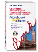 Сборник дополнительных упражнений и текстов для чтения к учебнику «Английский шаг за шагом» (+СD) Сборник дополнительных упражнений и текстов для чтения к учебнику «Английский шаг за шагом» (+СD)