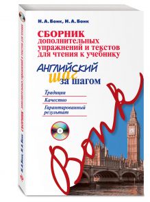Бонк Н.А., Бонк И.А. - Сборник дополнительных упражнений и текстов для чтения к учебнику «Английский шаг за шагом» (+СD) обложка книги Бонк Н.А., Бонк И.А. - Сборник дополнительных упражнений и текстов для чтения к учебнику «Английский шаг за шагом» (+СD) обложка книги