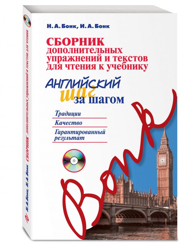Сборник дополнительных упражнений и текстов для чтения к учебнику «Английский шаг за шагом» (+СD) Сборник дополнительных упражнений и текстов для чтения к учебнику «Английский шаг за шагом» (+СD) Бонк Н.А., Бонк И.А.