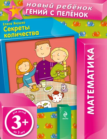 Обложка 3+ Секреты количества Янушко Е.А.