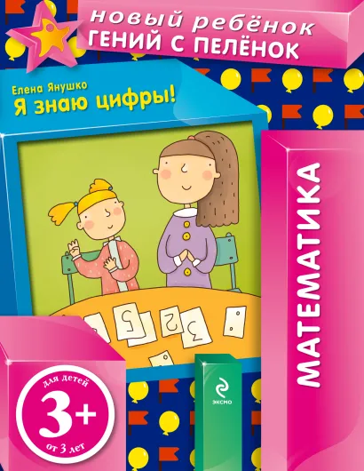 Обложка 3+ Я знаю цифры! Янушко Е.А.