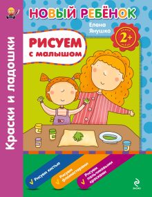 Обложка 2+ Рисуем с малышом. Краски и ладошки. Сборник 