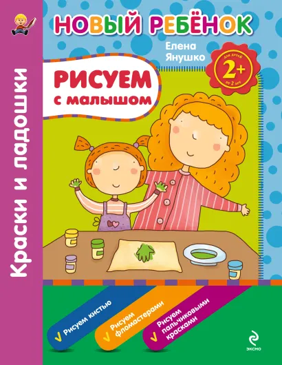 Обложка 2+ Рисуем с малышом. Краски и ладошки. Сборник