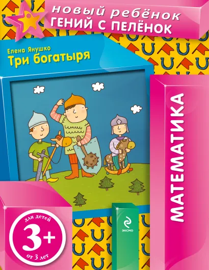 Обложка 3+ Три богатыря Янушко Е.А.