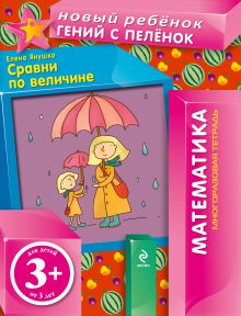 3+ Сравни по величине (многоразовая тетрадь)