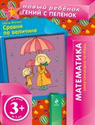 3+ Сравни по величине (многоразовая тетрадь) 3+ Сравни по величине (многоразовая тетрадь)
