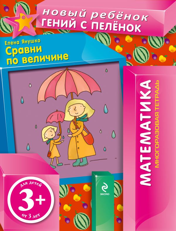 3+ Сравни по величине (многоразовая тетрадь) 3+ Сравни по величине (многоразовая тетрадь) Янушко Е.А.