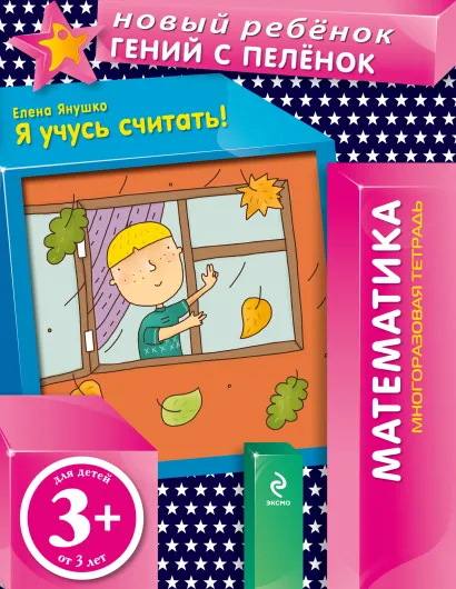 Обложка 3+ Я учусь считать! (многоразовая тетрадь) Янушко Е.А.