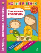 2+ Учим малыша говорить. Загадки, потешки, рассказы. Сборник 2+ Учим малыша говорить. Загадки, потешки, рассказы. Сборник