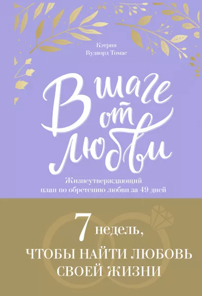 Обложка В шаге от любви. 7 недель, чтобы найти любовь своей жизни Кэтрин Вудворд Томас