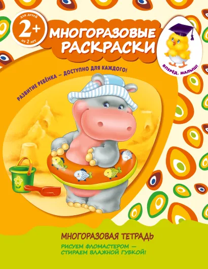 Обложка 2+ Многоразовые раскраски (бегемотик) 