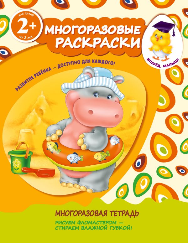 2+ Многоразовые раскраски (бегемотик) 2+ Многоразовые раскраски (бегемотик)