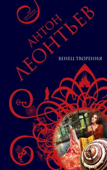 Обложка Венец творения Антон Леонтьев