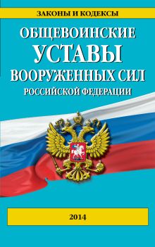Общевоинские уставы Вооруженных сил Российской Федерации 2014 г.