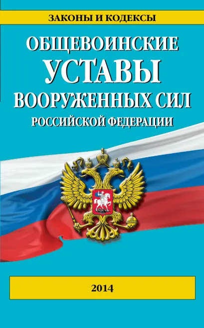 Обложка Общевоинские уставы Вооруженных сил Российской Федерации 2014 г. 