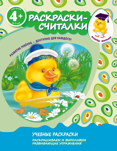 Обложка 4+ Раскраски-считалки 