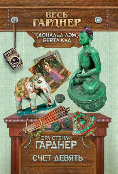 Обложка Счет девять Эрл Стенли Гарднер