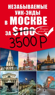 Обложка Незабываемые уик-энды в Москве за 3500 рублей Леонова Н.Б.