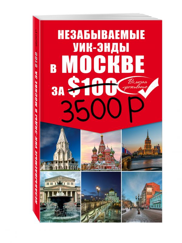 Незабываемые уик-энды в Москве за 3500 рублей Незабываемые уик-энды в Москве за 3500 рублей