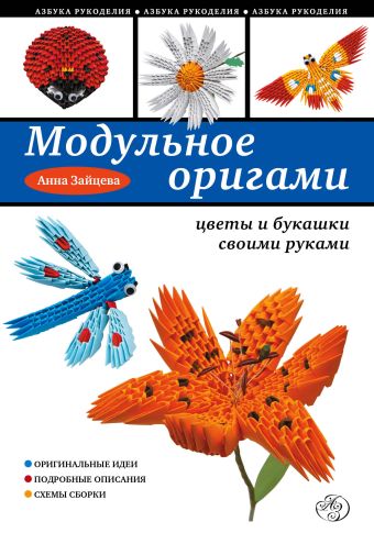 Модульное оригами: цветы и букашки своими руками Модульное оригами: цветы и букашки своими руками Зайцева А.А.