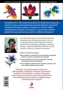 Обложка сзади Модульное оригами: цветы и букашки своими руками Анна Зайцева