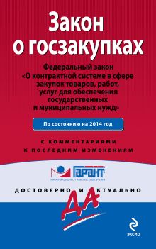 Закон о госзакупках: Федеральный закон "О контрактной системе в сфере закупок товаров, работ, услуг для обеспечения государственных и муниципальных нужд". Текст с изм. и доп. на 2014 год