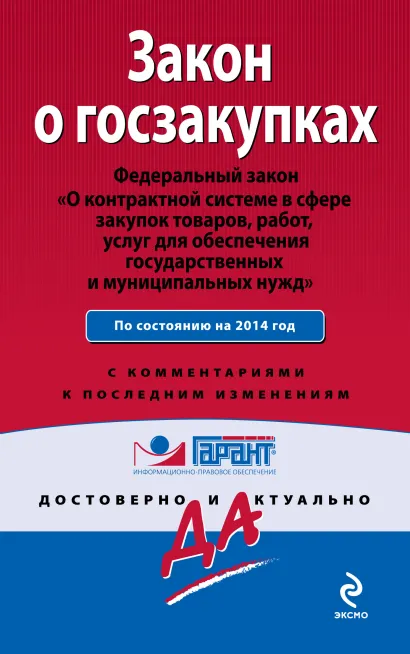 Обложка Закон о госзакупках: Федеральный закон 