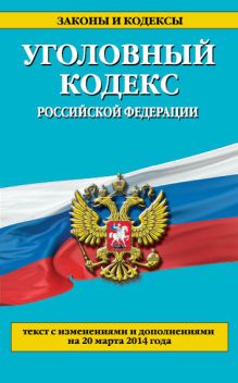 Обложка Уголовный кодекс Российской Федерации : текст с изм. и доп. на 10 мая 2014 г. 