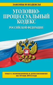 Обложка Уголовно-процессуальный кодекс Российской Федерации : текст с изм. и доп. на 10 мая 2014 г. 