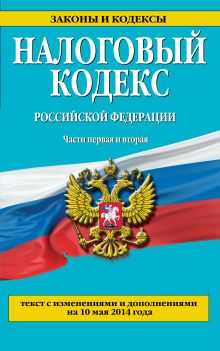 Обложка Налоговый кодекс Российской Федерации. Части первая и вторая : текст с изм. и доп. на 10 мая 2014 г. 