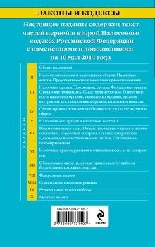 Обложка сзади Налоговый кодекс Российской Федерации. Части первая и вторая : текст с изм. и доп. на 10 мая 2014 г. 